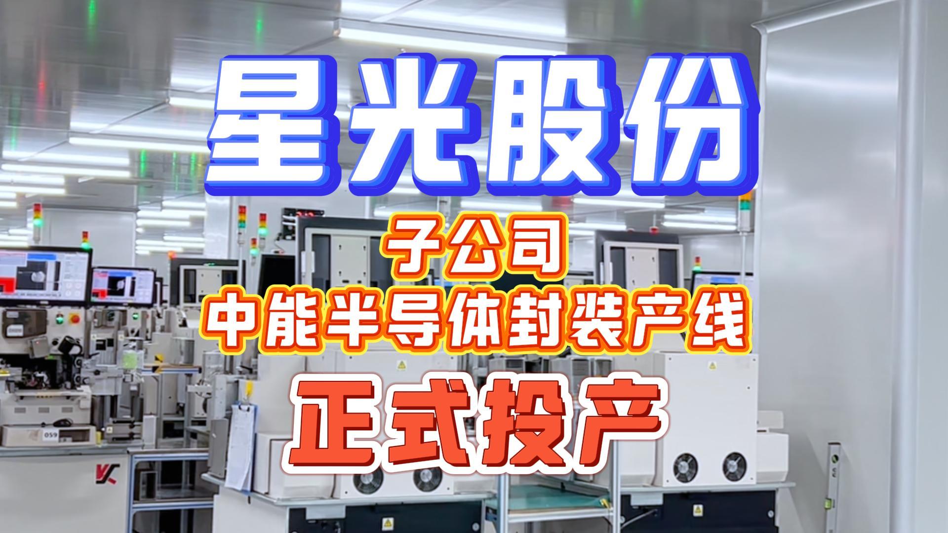 J9集团股份子公司中能半导体封装产线正式量产