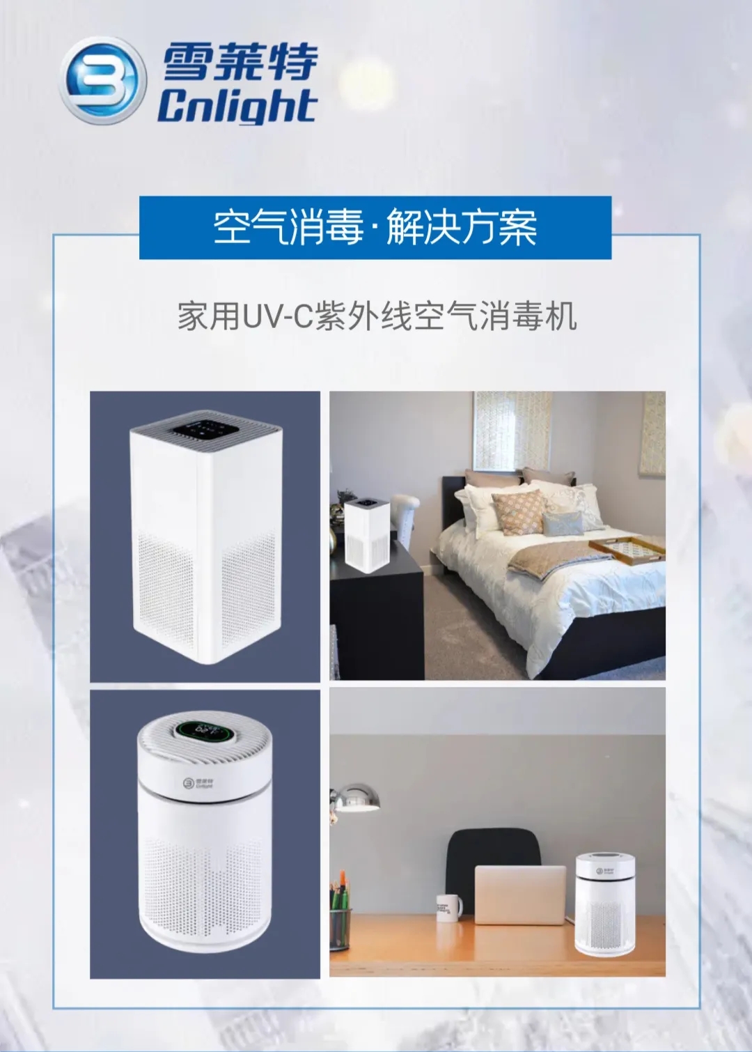 健康深呼吸 雪莱特专业UV-C紫表线消毒规划