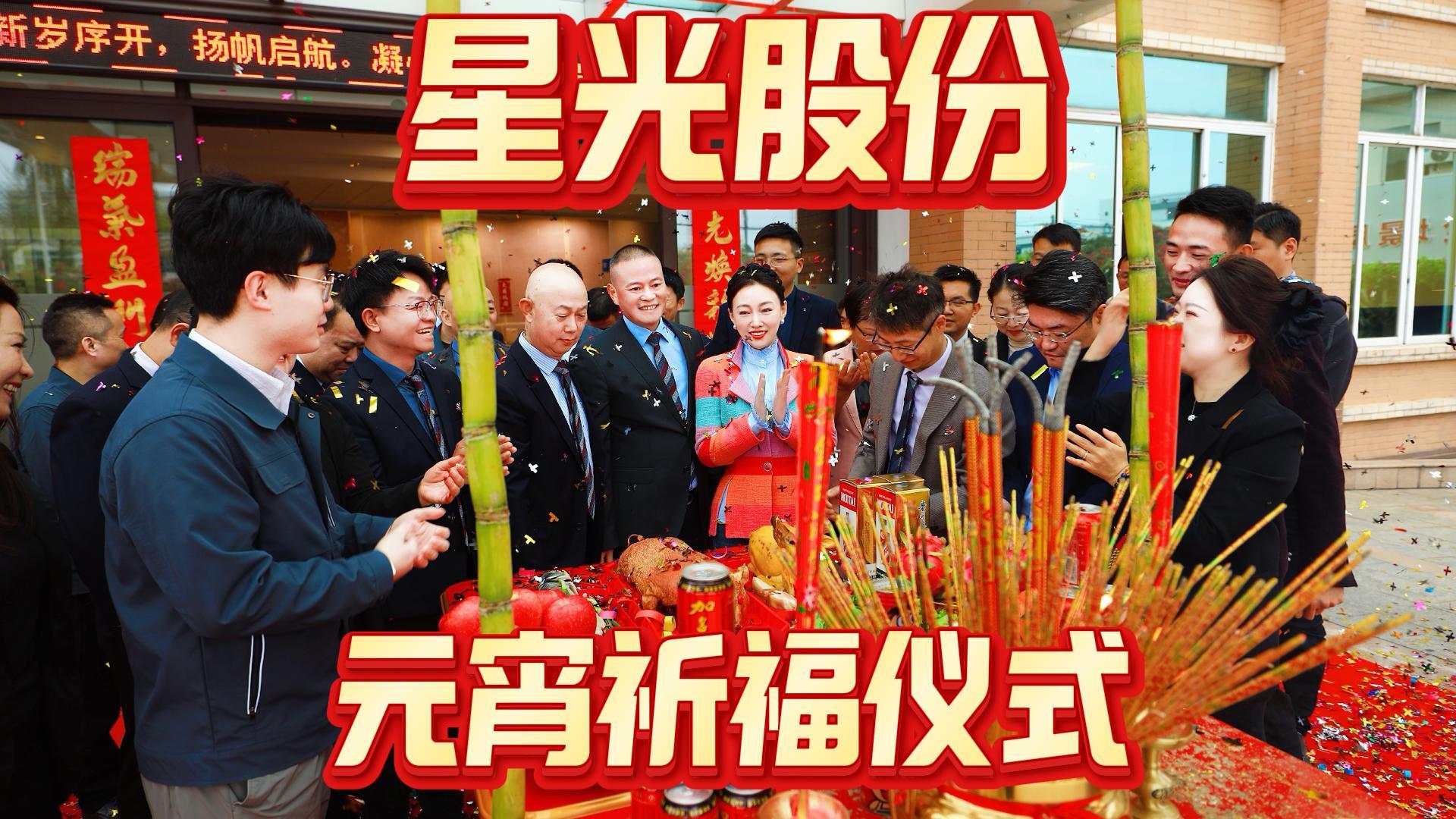 J9集团股份进行2026年元宵祈福典礼